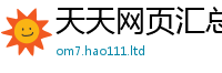 2025新澳门天天精准大全谜语从2024雷锋心水网论坛大众网